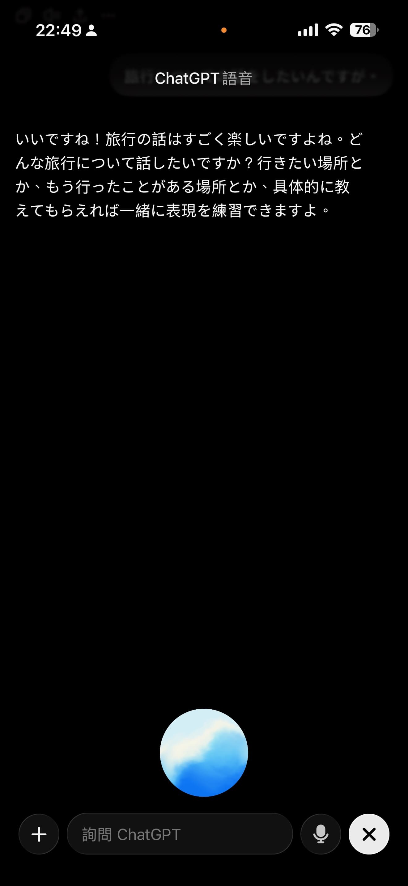 ChatGPT 語音模式練習日語