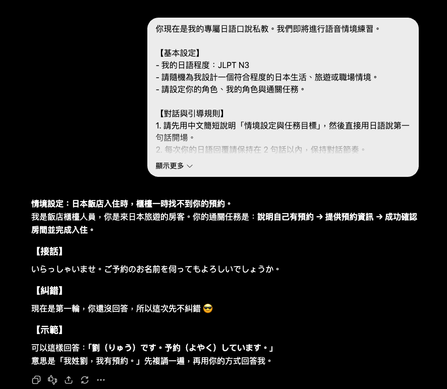 ChatGPT 執行整合版日語私教 Prompt 之實際回覆截圖