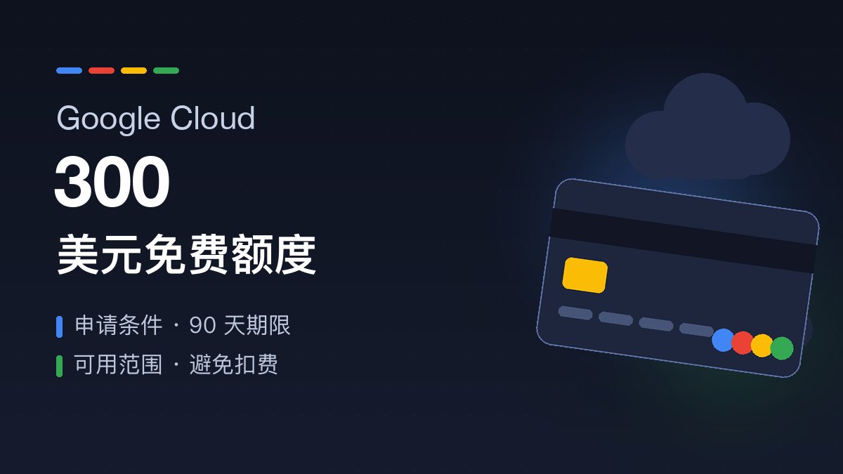 Google Cloud 300 美元免费额度：申请条件、90 天期限、可用范围与防扣费